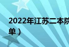 2022年江苏二本院校名单（二本录取院校名单）