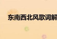 东南西北风歌词解析（东南西北风歌词）
