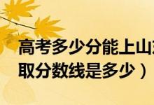 高考多少分能上山东交通职业学院（2020录取分数线是多少）