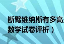 断臂维纳斯有多高是怎么回事（2019年高考数学试卷评析）