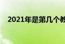 2021年是第几个教师节（教师节的来历）