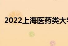 2022上海医药类大学排名（最新高校名单）