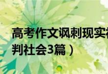 高考作文讽刺现实社会（高考0分作文讽刺批判社会3篇）