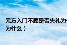 元方入门不顾是否失礼为什么解析（元方入门不顾是否失礼为什么）