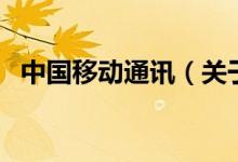 中国移动通讯(关于中国移动通讯的介绍)