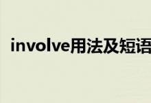 involve用法及短语（involve用法及例句）