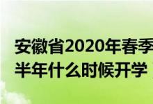 安徽省2020年春季开学时间（2020年安徽下半年什么时候开学）