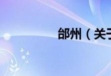 邰州（关于邰州的介绍）