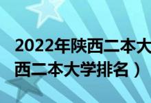 2022年陕西二本大学录取分数线（2022年陕西二本大学排名）