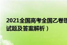 2021全国高考全国乙卷理综答案（2022全国乙卷高考理综试题及答案解析）