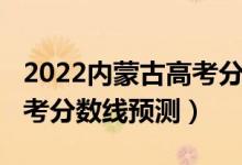 2022内蒙古高考分数线多少（2022内蒙古高考分数线预测）