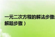 一元二次方程的解法步骤最简单的（一元二次方程的解法及解题步骤）