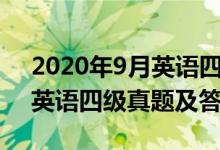 2020年9月英语四级真题听力（2020年9月英语四级真题及答案）