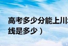 高考多少分能上川北医学院（2020录取分数线是多少）