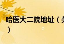 哈医大二院地址(关于哈医大二院地址的介绍)