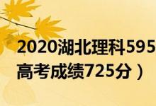 2020湖北理科595分（2020湖北武汉女学霸高考成绩725分）