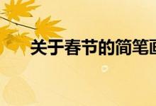 关于春节的简笔画（关于春节的资料）