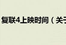 复联4上映时间(关于复联4上映时间的介绍)