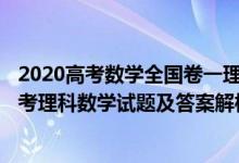 2020高考数学全国卷一理科试题(附答案)（2020全国1卷高考理科数学试题及答案解析【word精校版】）