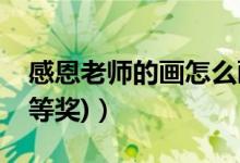 感恩老师的画怎么画简单（感恩老师的画(一等奖)）