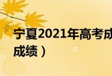 宁夏2021年高考成绩公布时间（什么时候查成绩）