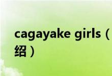 cagayake girls（关于cagayake girls的介绍）