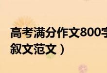 高考满分作文800字记叙文（历年高考优秀记叙文范文）