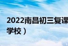 2022南昌初三复课时间（2022南昌初三复读学校）