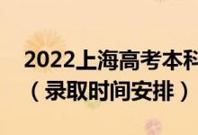2022上海高考本科批录取时间从哪天到哪天(录取时间安排)