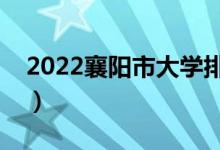 2022襄阳市大学排名最新（好的高校有哪些）