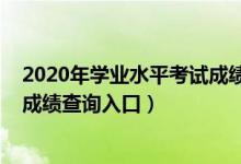 2020年学业水平考试成绩查询官网（2020年学业水平考试成绩查询入口）