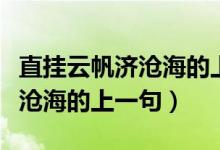 直挂云帆济沧海的上一句是什么（直挂云帆济沧海的上一句）