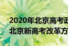 2020年北京高考政策 最新改革方案（2020北京新高考改革方案）