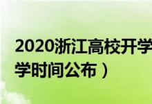 2020浙江高校开学时间表（2020浙江高校开学时间公布）