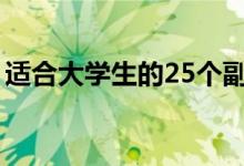 适合大学生的25个副业（在校期间怎么赚钱）