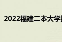 2022福建二本大学排名（二本院校有哪些）