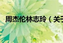 周杰伦林志玲(关于周杰伦林志玲的介绍)