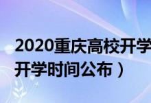2020重庆高校开学时间发布（2020重庆高校开学时间公布）
