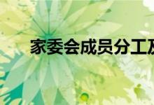 家委会成员分工及职责（有哪些作用）