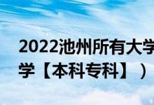 2022池州所有大学排名（安徽池州有哪些大学【本科专科】）