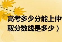 高考多少分能上仲恺农业工程学院（2020录取分数线是多少）