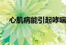 心肌病能引起哮喘吗（心肌病能痊愈吗）