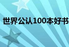 世界公认100本好书（全球最畅销书排行榜）