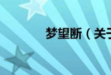 梦望断（关于梦望断的介绍）