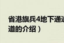 省港旗兵4地下通道（关于省港旗兵4地下通道的介绍）