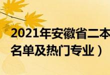 2021年安徽省二本院校（2022安徽二本院校名单及热门专业）