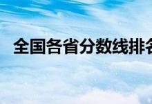 全国各省分数线排名（哪个省分数线最高）