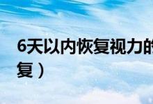 6天以内恢复视力的方法（近视眼怎么自然恢复）