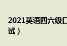 2021英语四六级口语考试时间（什么时候考试）