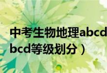 中考生物地理abcd等级比例（中考生物地理abcd等级划分）